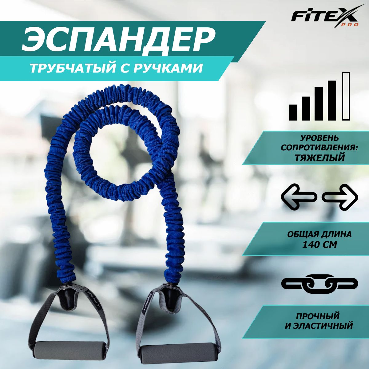 FTX-1317H Эспандер трубчатый в рукаве тяжелый