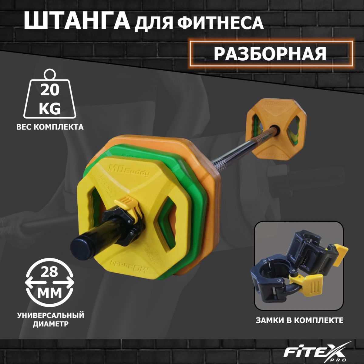 FTX-3016B  Штанга для аэробики BODY PAMP, 20кг