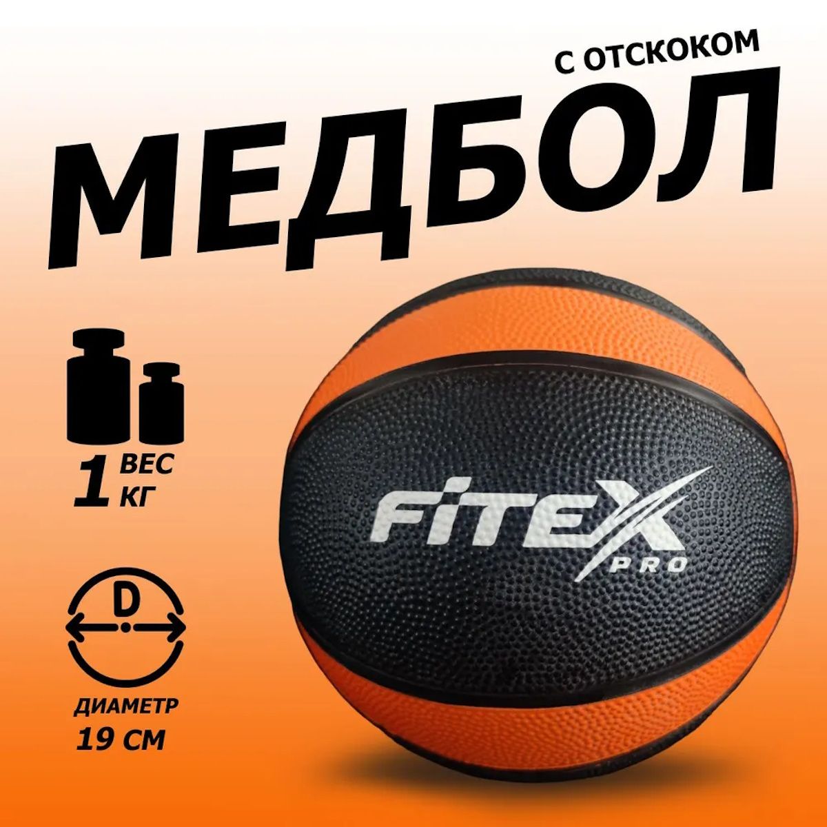 FTX-1212-1kg Медбол 1 кг, черный с оранжевым