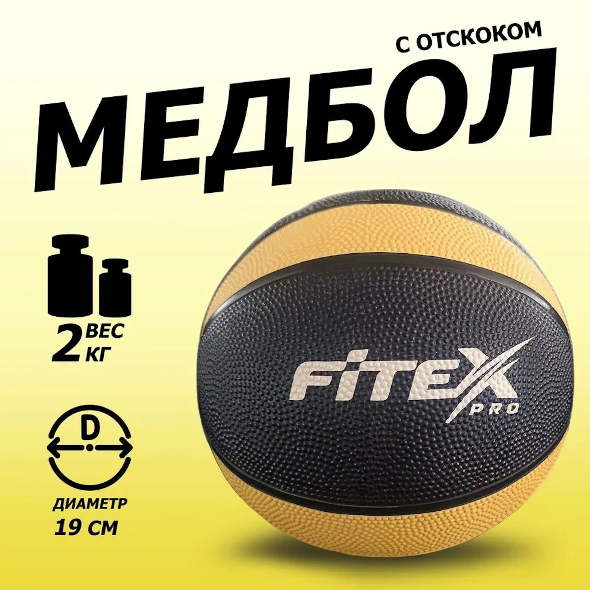 FTX-1212-2kg Медбол 2 кг, черный с желтым