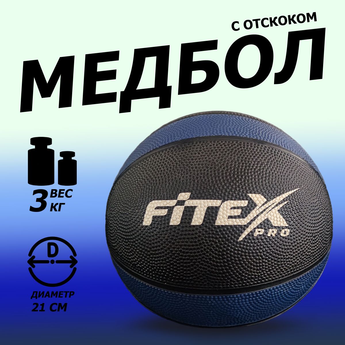 FTX-1212-3kg Медбол мяч 3 кг, черный с голубым